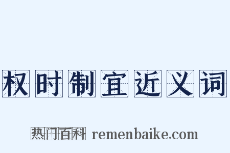 权时制宜近义词是什么意思的图片